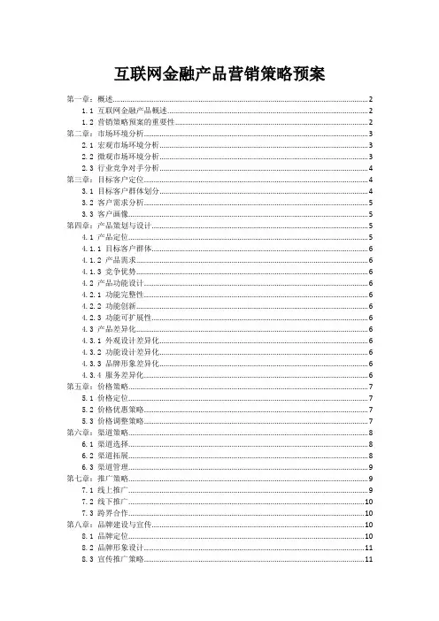 互联网金融产品营销策略预案