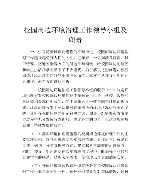 校园周边环境治理工作领导小组及职责