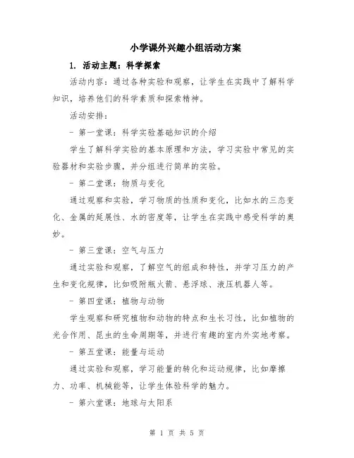 小学课外兴趣小组活动方案