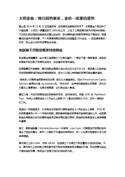 大田金业：俄乌局势紧张,金价一度重拾涨势