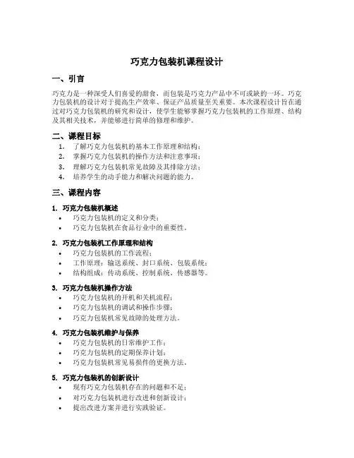 巧克力包装机课程设计