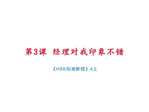 HSK标准教程4上第3课课件PPT教案