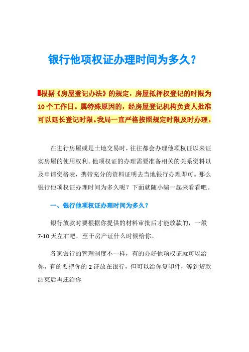 银行他项权证办理时间为多久？