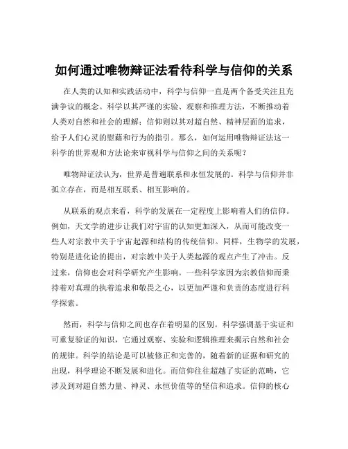 如何通过唯物辩证法看待科学与信仰的关系