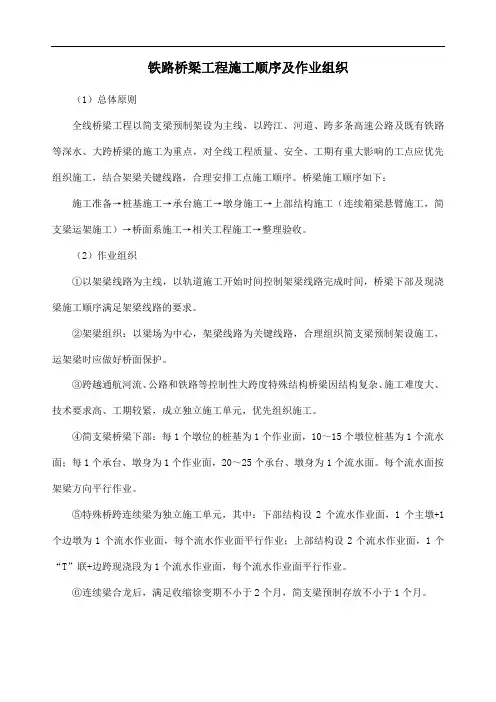铁路桥梁工程施工顺序及作业组织