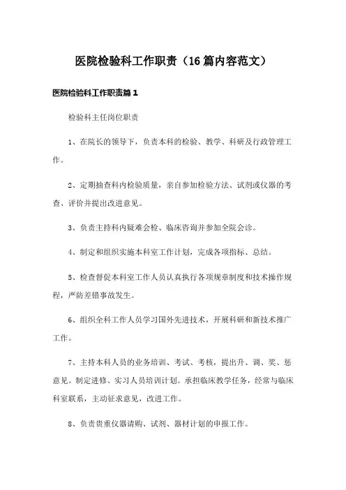 医院检验科工作职责(16篇内容范文)