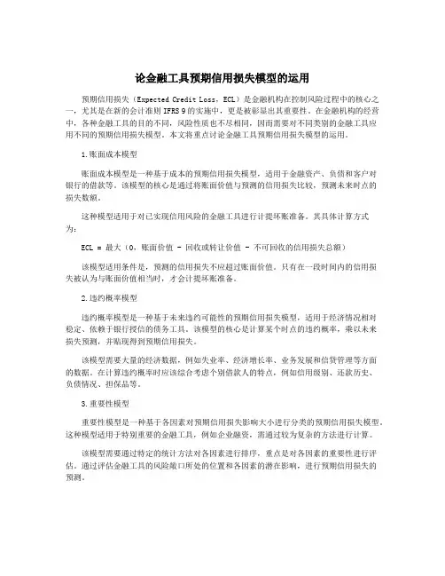 论金融工具预期信用损失模型的运用