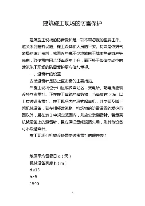 建筑施工现场的防雷保护