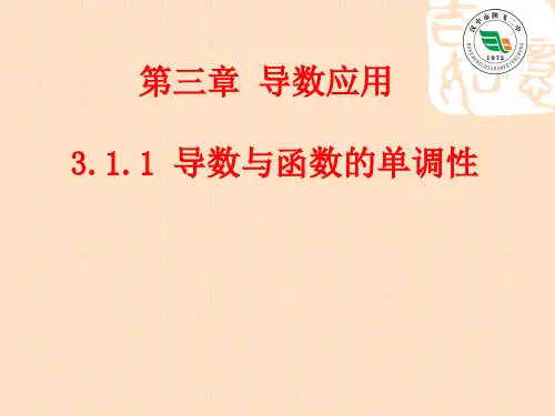 高中数学北师大版选修22第二章11导数与函数的单调性精品PPT课件