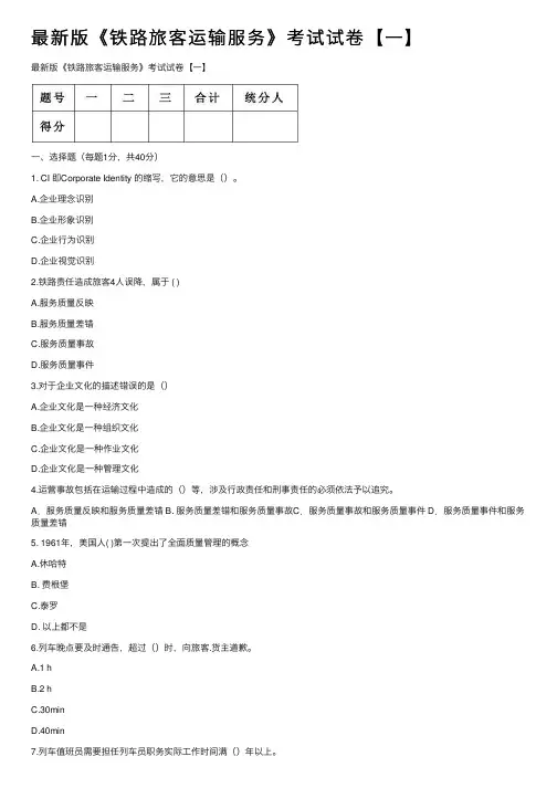 最新版《铁路旅客运输服务》考试试卷【一】