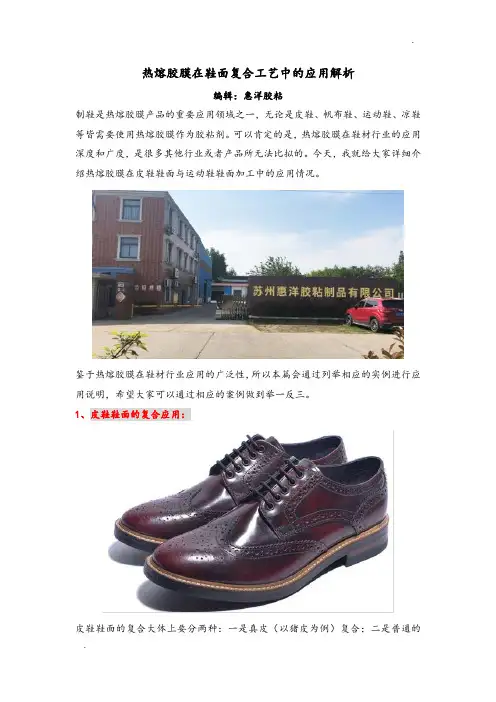 热熔胶膜在鞋面复合工艺中的应用解析