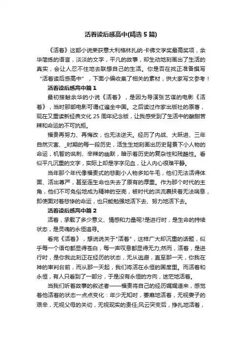 活着读后感高中（精选5篇）
