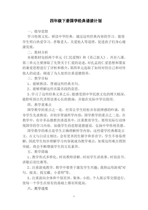 四年级下学期国学经典仁民爱物,天道立仁,为仁之方教案