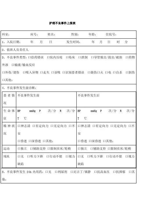 护理不良事件上报表