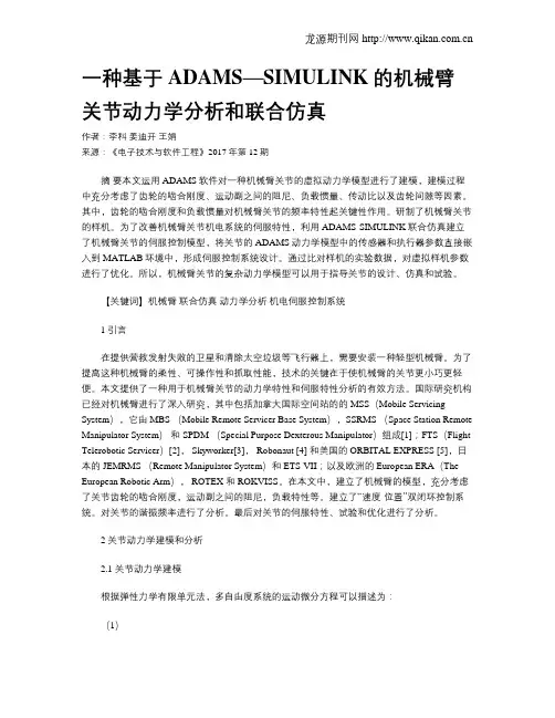 一种基于ADAMS—SIMULINK的机械臂关节动力学分析和联合仿真