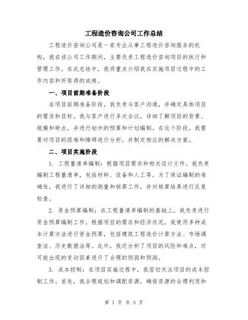 工程造价咨询公司工作总结