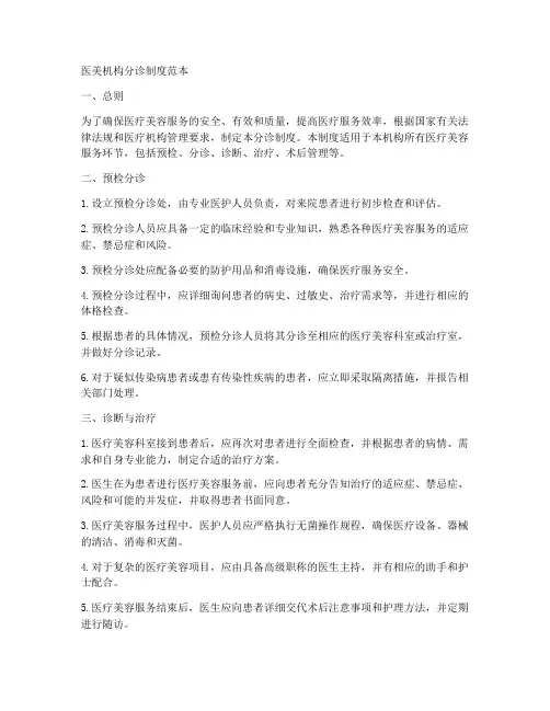 医美机构分诊制度范本