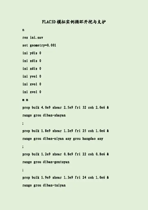 FLAC3D模拟实例循环开挖与支护