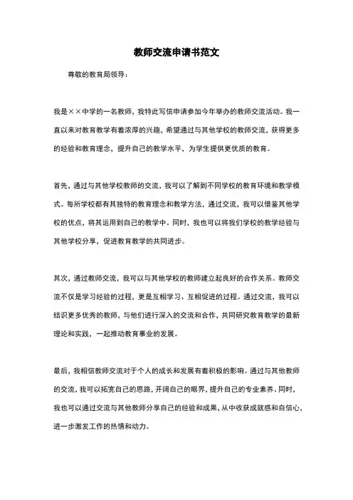 教师交流申请书范文