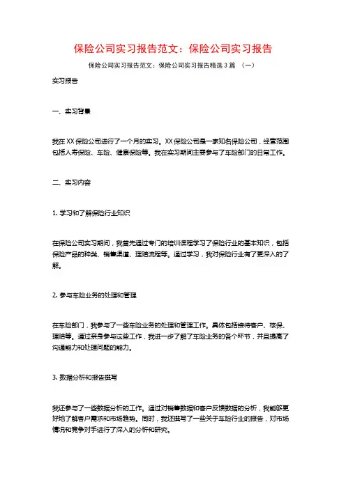 保险公司实习报告范文：保险公司实习报告3篇