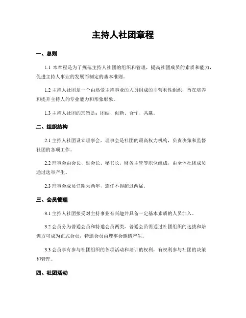 主持人社团章程