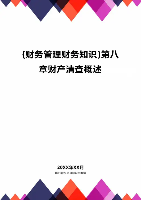 {财务管理财务知识}第八章财产清查概述