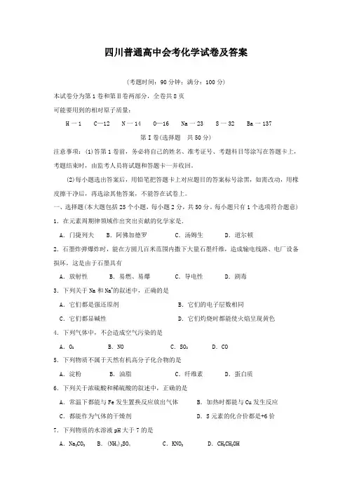 四川普通高中会考化学试卷及答案