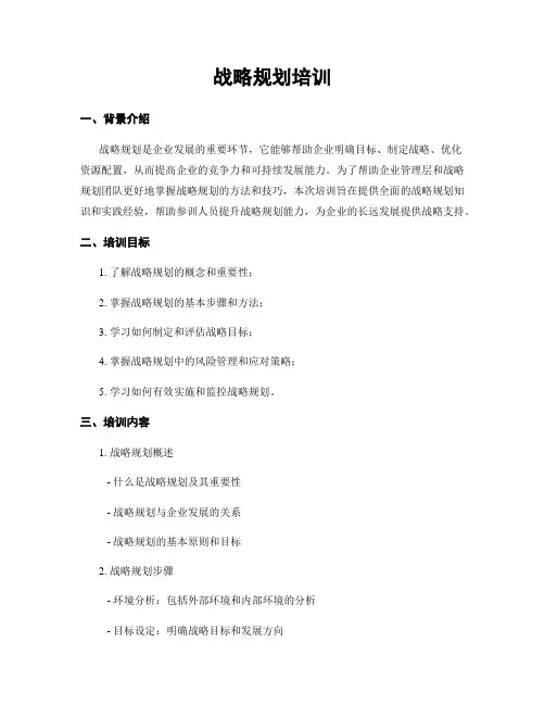 战略规划培训
