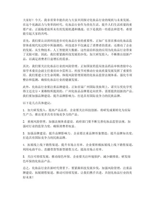 化妆品行业讨论发言稿范文