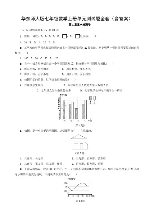 华东师大版七年级数学上册单元测试题全套(含答案)