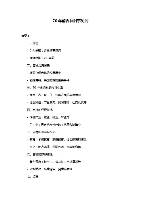 70年前吉林旧事见闻