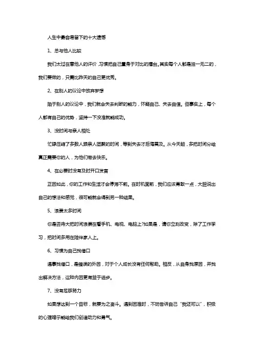 人生中最容易留下的十大遗憾