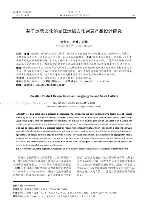 基于冰雪文化的龙江地域文化创意产品设计研究