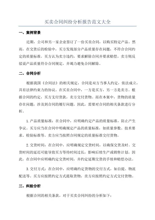 买卖合同纠纷分析报告范文大全