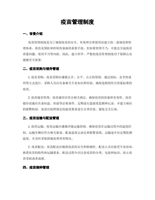 疫苗管理制度