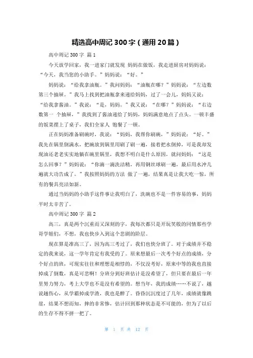 精选高中周记300字(通用20篇)