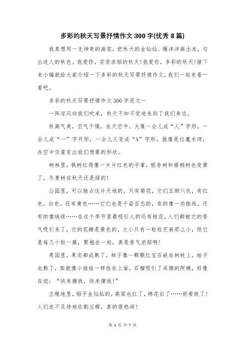 多彩的秋天写景抒情作文300字(优秀8篇)