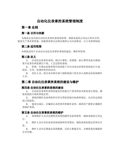 自动化仪表控制系统管理制度