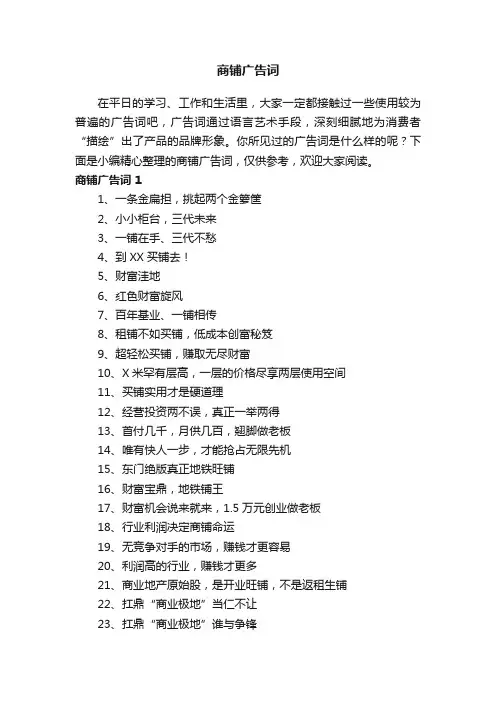 商铺广告词（精选150句）