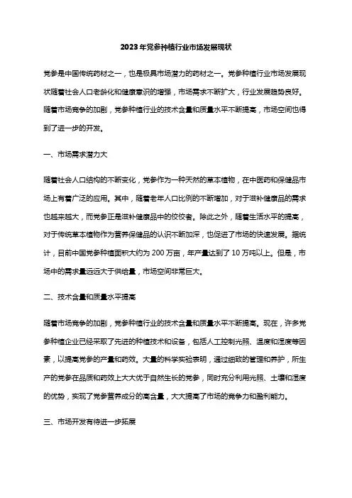 2023年党参种植行业市场发展现状