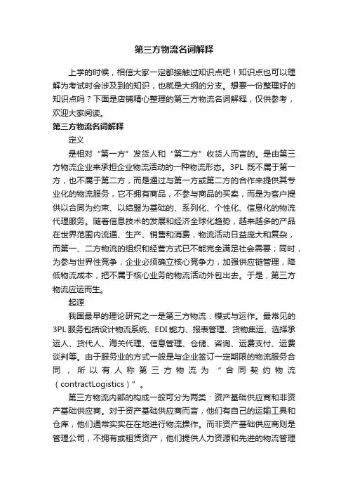 第三方物流名词解释
