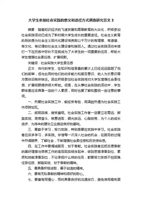 大学生参加社会实践的意义和途径方式调查研究范文3