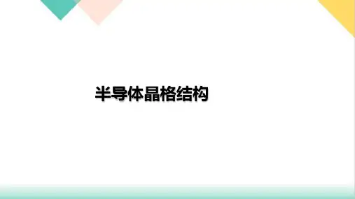 高二物理竞赛半导体晶格结构PPT(课件)
