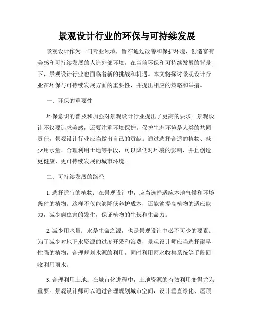 景观设计行业的环保与可持续发展
