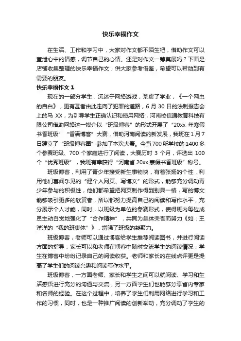 快乐幸福作文