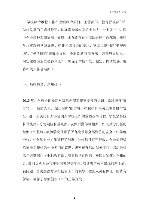 2019年学校综治维稳工作总结