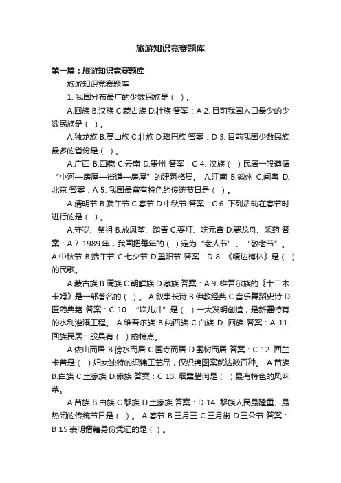 旅游知识竞赛题库