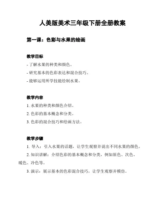 人美版美术三年级下册全册教案