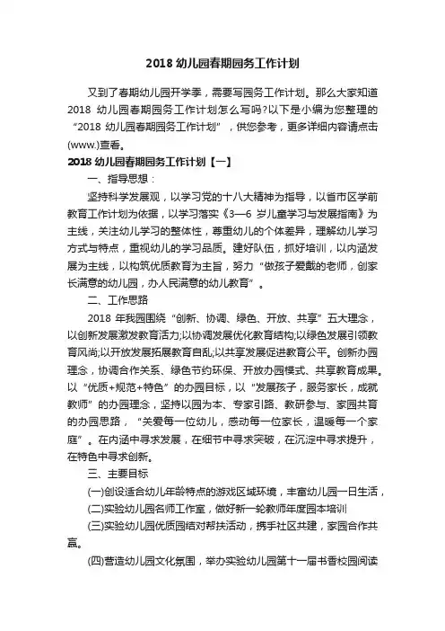 2018幼儿园春期园务工作计划