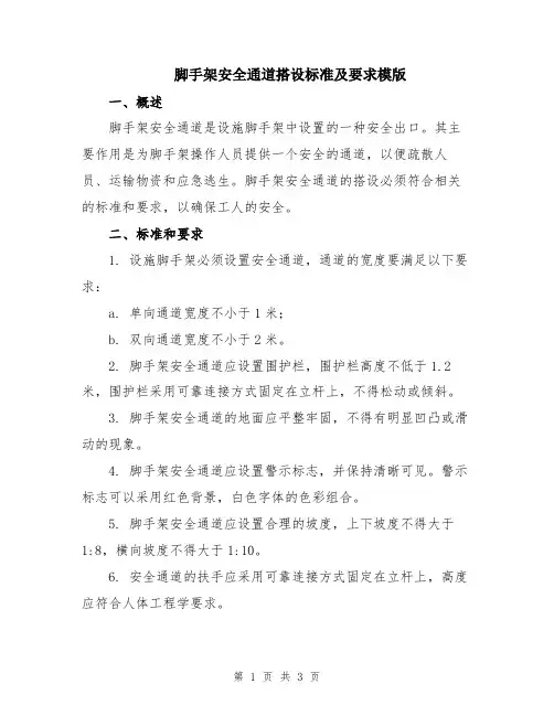 脚手架安全通道搭设标准及要求模版